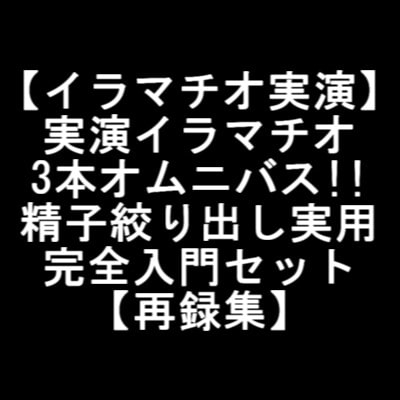【イラマチオ実演】実演イラマチオ3本オムニバス!!精子絞り出し実用完全入門セット【再録集】 [LOVE&amp;HATE] | DLsite 同人 - R18