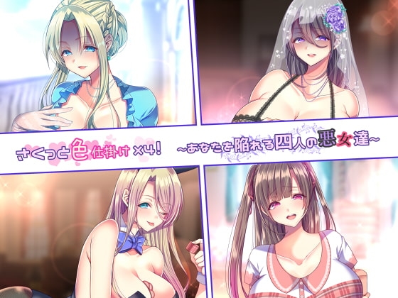 さくっと色仕掛け×4!～あなたを陥れる4人の悪女達～ [独特のM] | DLsite 同人 - R18