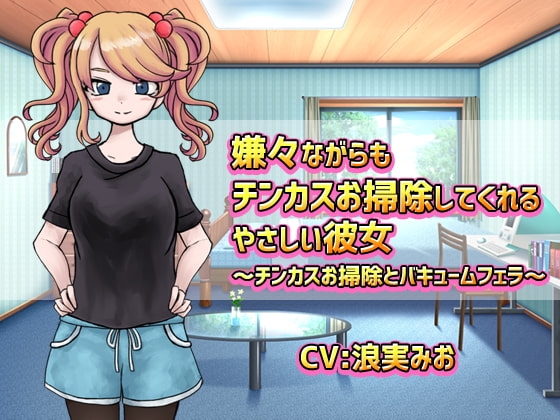嫌々ながらもチンカスお掃除してくれるやさしい彼女 [クリアマナ] | DLsite 同人 - R18