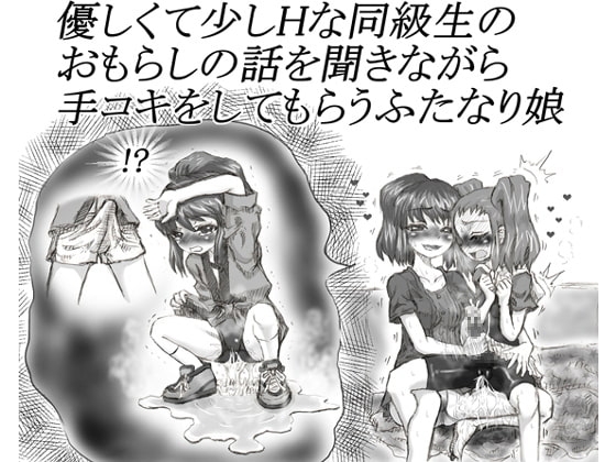 優しくて少しHな同級生のおもらしの話を聞きながら手コキをしてもらうふたなり娘 [チャーハンの具] | DLsite 同人 - R18