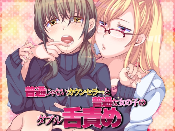 普通じゃないカウンセラーと普通な女の子のW舌責め [ajaib suara] | DLsite 同人 - R18