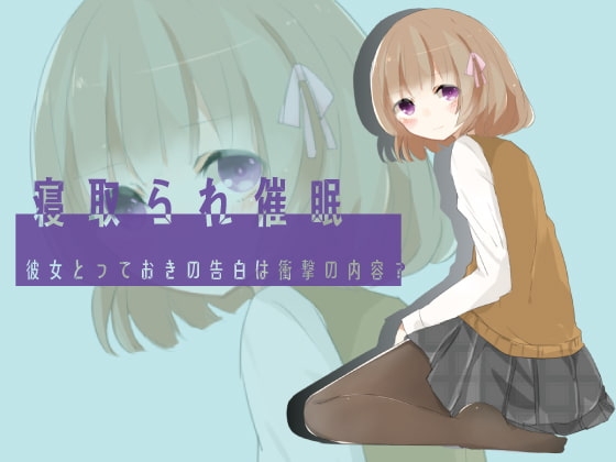 寝取られ催眠 彼女とっておきの告白は衝撃の内容? [風花雪月] | DLsite 同人 - R18