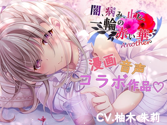 闇、病み、止む、一輪の赤い華。+Another [DreamLight] | DLsite 同人 - R18