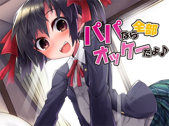 パパなら全部オッケーだよ♪ [Aボイス] | DLsite 同人 - R18