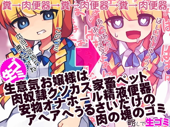 生意気お嬢様は肉奴隷クソカス家畜ペット安物オナホール精液便器アヘアヘうるさいだけの肉の塊のゴミ 略して生ゴミ [ケチャップ味のマヨネーズ] | DLsite 同人 - R18