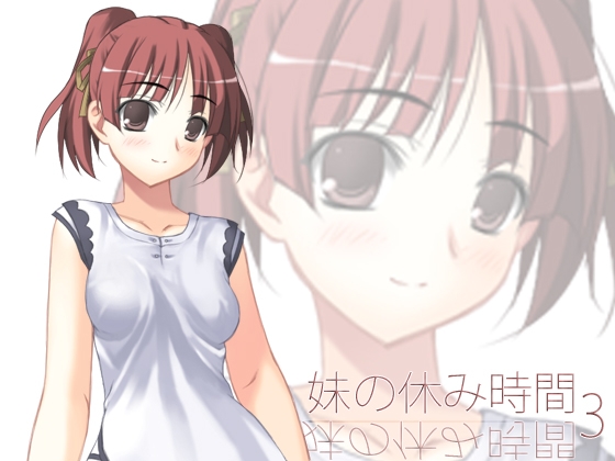 【100円】妹の休み時間3 wav版 [everestpeak] | DLsite 同人 - R18