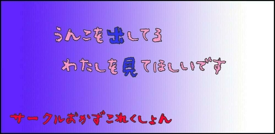 うんこを出してるわたしを見てほしいです [おかずこれくしょん] | DLsite 同人 - R18