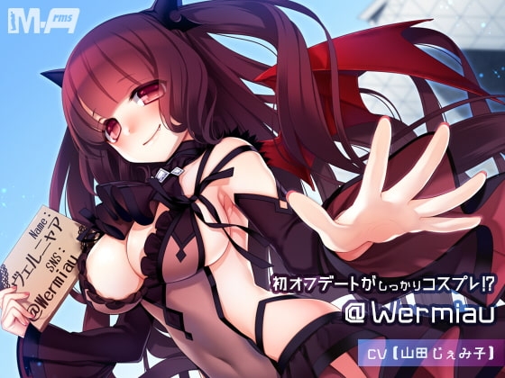 初オフデートがしっかりコスプレ!? @Wermiau [M-Arms] | DLsite 同人 - R18