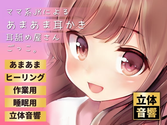 【バイノーラル実演】ママ系JKによるあまあま耳かき耳舐め屋さんごっこ。【耳舐め】 [ぬぷぬぷ亭] | DLsite 同人 - R18