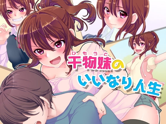 干物妹のいいなり人生 [BELL Plant] | DLsite 同人 - R18