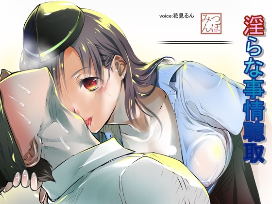 淫らな事情聴取 [はなみん] | DLsite 同人 - R18