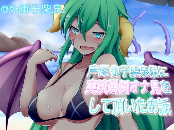 【実演作品】声優 御子柴泉様に実演罵倒オナ見をして頂いたお話 [音劇傭兵団] | DLsite 同人 - R18