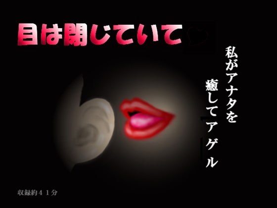 目は閉じていて [MIYUKI-voice-] | DLsite 同人 - R18