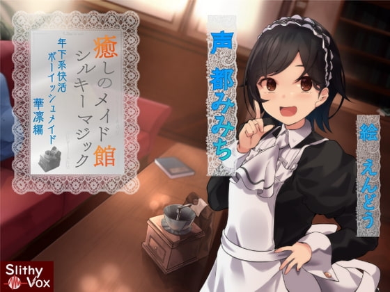 癒しのメイド館シルキーマジック～年下系快活ボーイッシュメイド華凛編～ [SlithyVox] | DLsite 同人 - R18