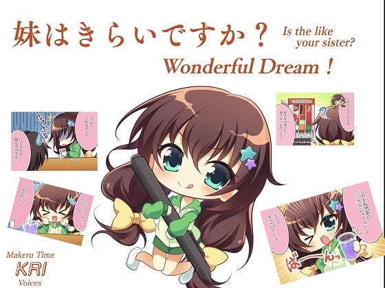 妹はきらいですか? Wonderful Dream! [まけるタイムきらい] | DLsite 同人 - R18