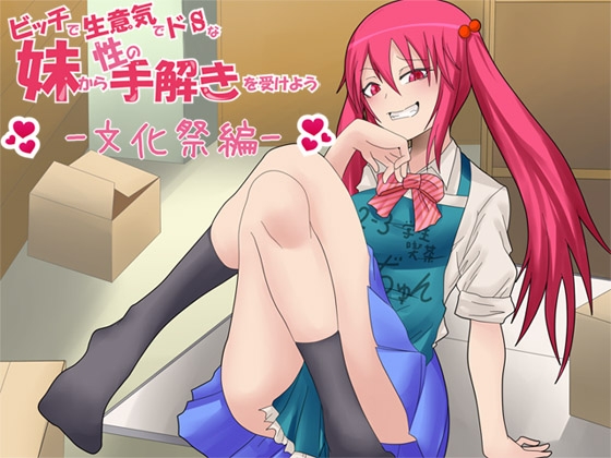 ビッチで生意気でドSな妹から性の手解きを受けよう ～文化祭編～ [ajaib suara] | DLsite 同人 - R18