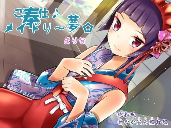 ご奉仕♪メイドり～夢☆まりな 純和風甘やか尖ん照れ(ツンデレ)娘 [pure voice] | DLsite 同人 - R18