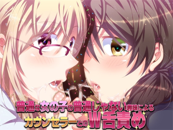 普通な女の子の普通じゃない趣味によるカウンセラーとのW舌責め [ajaib suara] | DLsite 同人 - R18