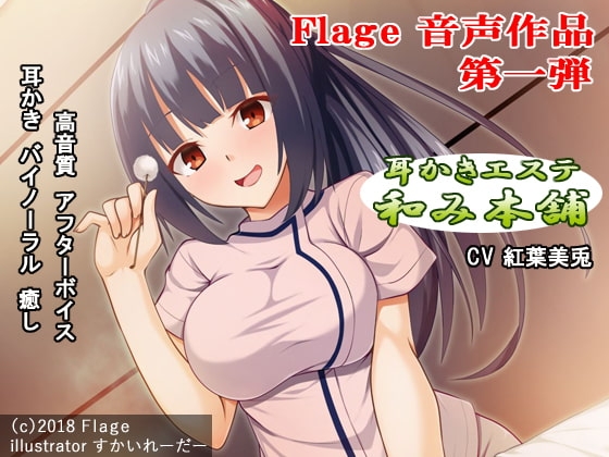 「耳かきエステ和み本舗Vol.1」 [Flage] | DLsite 同人 - R18