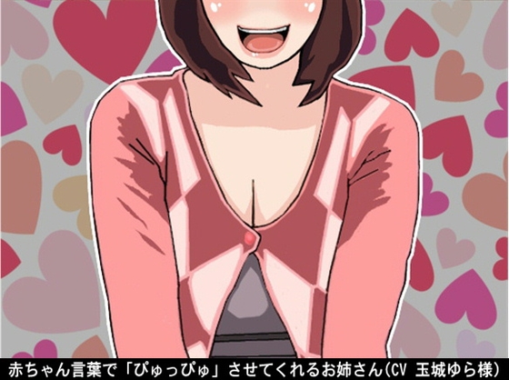 赤ちゃん言葉で「ぴゅっぴゅ」させてくれるお姉さん(CV 玉城ゆら様) [アイボイス] | DLsite 同人 - R18