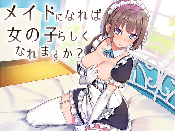 メイドになれば女の子らしくなれますか? [スタジオレイン] | DLsite 同人 - R18