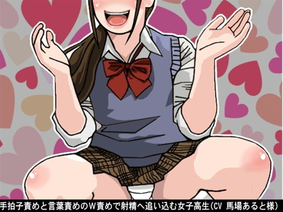 手拍子責めと言葉責めのW責めで射精へ追い込む女子高生(CV 馬場あると様) [アイボイス] | DLsite 同人 - R18