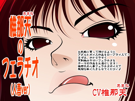 椎那天のフェラチオ(人妻ver) [300y's] | DLsite 同人 - R18