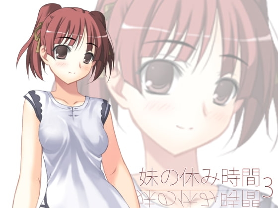 【100円】妹の休み時間3 mp3版 [everestpeak] | DLsite 同人 - R18