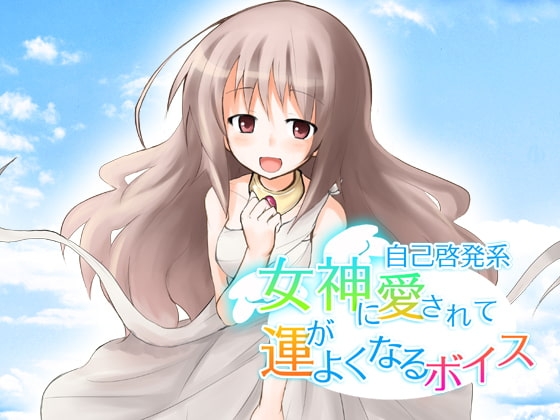 女神にほめられて運がよくなるボイス [Singa] | DLsite 同人 - R18