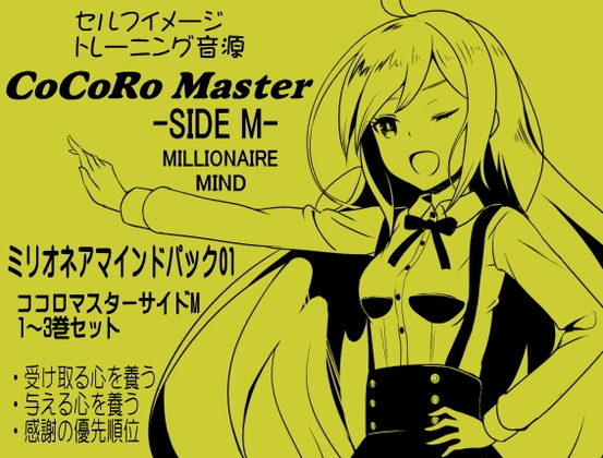 ココロマスター サイドM「宝条縁のミリオネア・マインド トレーニング」 ミリオネアマインドパック Vol.1(ココロマスターサイドM 1～3巻パック) [まほー工房] | DLsite 同人 - R18