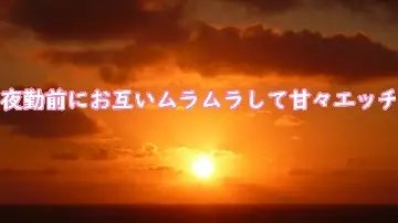 夜勤前にお互いムラムラして甘々エッチ [むぎまるーむ] | DLsite 同人 - R18