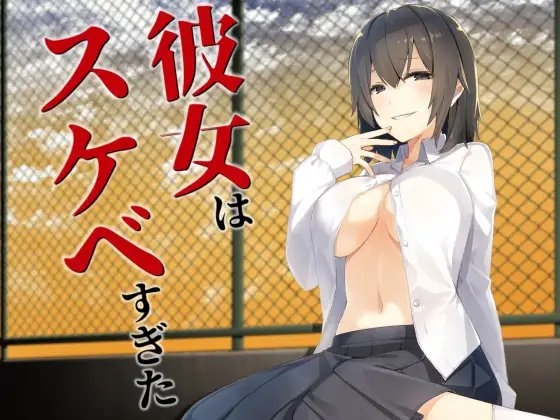 彼女はスケベすぎた [歌い鈴] | DLsite 同人 - R18