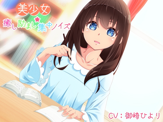 美少女★癒し励まし集中ノイズ [さいおん] | DLsite 同人 - R18