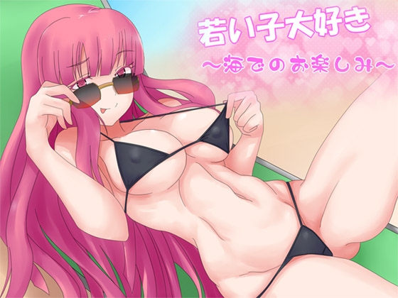 若い子大好き ―海でのおたのしみ― [ajaib suara] | DLsite 同人 - R18