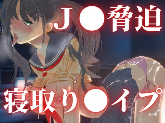 愛美IF 脅迫寝取り〇イプ [キツキツドーナツ書店] | DLsite 同人 - R18