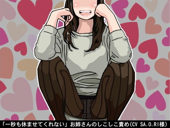 「一秒も休ませてくれない」お姉さんのしこしこ責め(しこしこスピード3段階)(CV SA.O.RI様) [アイボイス] | DLsite 同人 - R18