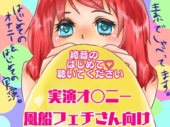 綺音のはじめて聴いてください「風船フェチさん向け実演オナニー!」 [ちょこきのん。] | DLsite 同人 - R18