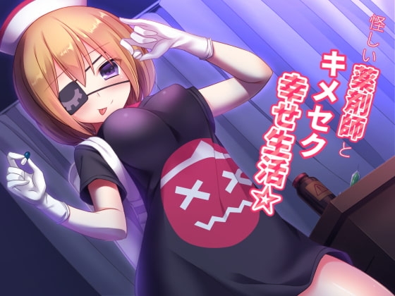 怪しい薬剤師とキメセク幸せ生活☆ [amoroso] | DLsite 同人 - R18