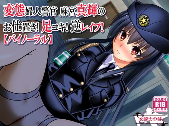 変態婦人警官 麻宮真輝の お仕置き! 足コキ! 逆レイプ!【バイノーラル】 [女騎士の城] | DLsite 同人 - R18
