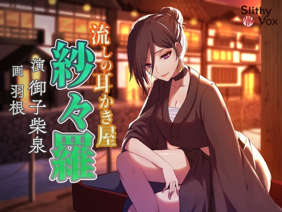 流しの耳かき屋紗々羅 [SlithyVox] | DLsite 同人 - R18
