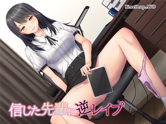 信じた先輩に逆レイプ ～隠れビッチと好きな子のハメ撮り～【バイノーラル】 [ニードロップ] | DLsite 同人 - R18