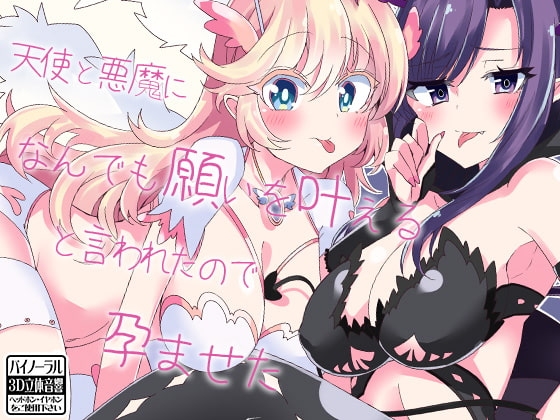 天使と悪魔になんでも願いを叶えると言われたので孕ませた [ケチャップ味のマヨネーズ] | DLsite 同人 - R18