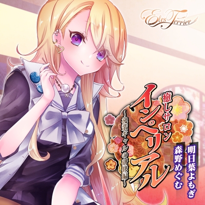 癒しサロンインペリアル 〜後輩ギャルの研修編〜 [Eles Terrier] | DLsite 同人 - R18