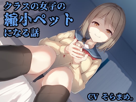クラスの女子の縮小ペットになる話 [チグリスユーフラテス] | DLsite 同人 - R18