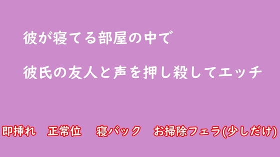 彼が寝てる部屋の中で彼氏の友人と声を押し殺してエッチ NTR [むぎまるーむ] | DLsite 同人 - R18