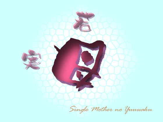 若実母 〜シングルマザーの誘惑〜 [Digital Plot] | DLsite 同人 - R18