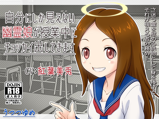 自分にしか見えない幽霊娘が授業中にチョッカイ出してきます [うつつゆめ] | DLsite 同人 - R18