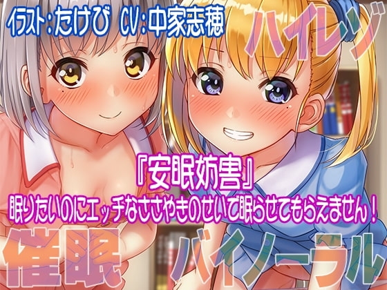 【ハイレゾ/バイノーラル】安眠妨害～眠りたいのにエッチなささやきのせいで眠らせてもらえません! [すたじおちゃれん] | DLsite 同人 - R18