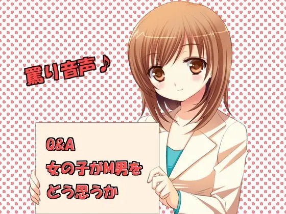 Q&A 女の子がM男をどう思うか [いじめっ娘通信] | DLsite 同人 - R18