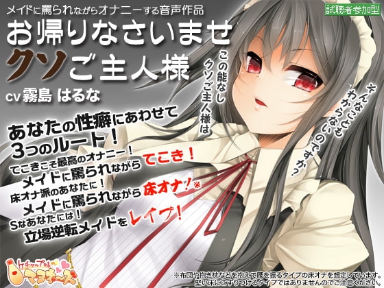 お帰りなさいませクソご主人様 [ケチャップ味のマヨネーズ] | DLsite 同人 - R18